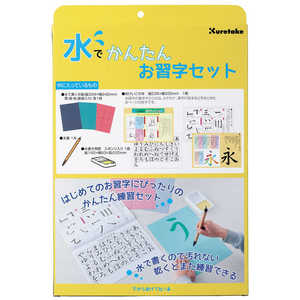 呉竹 水でかんたんお習字セット KN3750