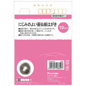 呉竹 にじみのよい画仙紙はがき10枚入 KG204-857