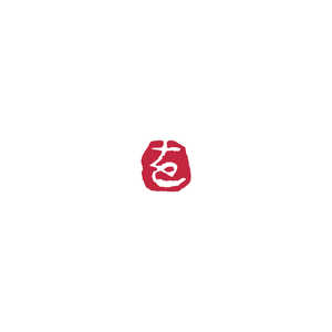 呉竹 大和青田いろは印を KO906-47 呉竹 大和青田いろは印を KO906-47
