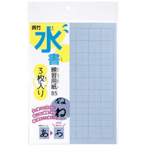 呉竹 [習字] 水書練習用紙 マス目入り(B5・3枚入) KN3755