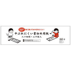 呉竹 やぶれにくい書初め用紙八ツ切判20枚入 LA3-201