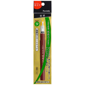 呉竹 くれ竹美文字完美王 極細向けカートリッジ DAN12499S 呉竹 くれ竹美文字完美王 極細向けカートリッジ DAN12499S