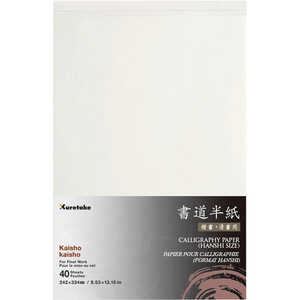 呉竹 因州 書道半紙 楷書 清書用 40枚入り LA100-2