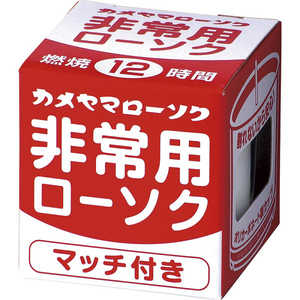 カメヤマ 非常用クリアカップローソク (マッチ付) ヒジョウヨウCカップローソク