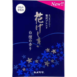 カメヤマ 花げしき 白檀 煙少香 徳用大型 約200g