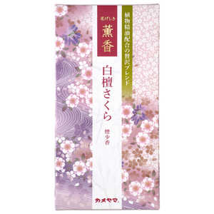 カメヤマ 花げしき 薫香 白檀さくら 約100g〔線香〕 クンコウビヤクダンサクラ
