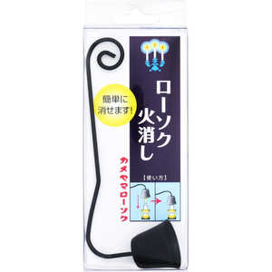 カメヤマ ローソク火消し 