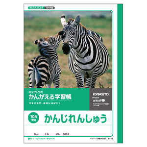 キョクトウアソシエイツ かんがえる学習帳漢字練習104字 L418N