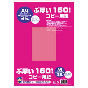 キョクトウアソシエイツ ぶ厚いコピー用紙 160gsm(A4･35枚) PPC160A4