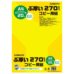 キョクトウアソシエイツ ぶ厚いコピー用紙 270gsm(A4･20枚) PPC270A4