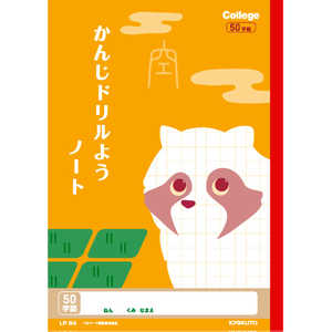 キョクトウアソシエイツ カレッジアニマル学習帳かんじドリル50字 LP64 キョクトウアソシエイツ カレッジアニマル学習帳かんじドリル50字 LP64