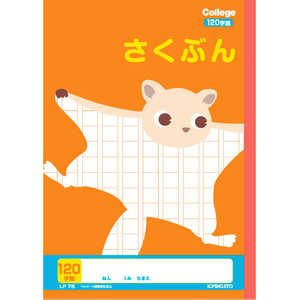 キョクトウアソシエイツ カレッジアニマル学習帳さくぶん120字 LP75 キョクトウアソシエイツ カレッジアニマル学習帳さくぶん120字 LP75
