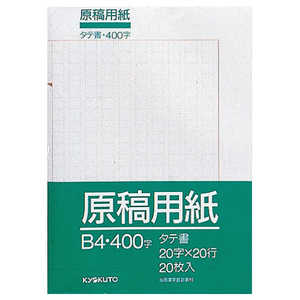最安値 日本ノート 原稿用紙 タテ書き240字詰 B4 500枚 ゲンバラl キョクトウ アピカの価格比較