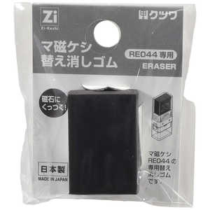 クツワ マ磁ケシ 替え消しゴム RE045 クツワ マ磁ケシ 替え消しゴム RE045