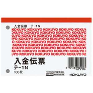 コクヨ [伝票・帳票] 入金伝票 B7ヨコ型 白上質紙 100枚入り テ-1