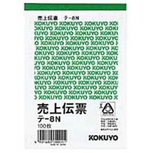 コクヨ 売上伝票 白上質紙(B7タテ型×100枚) テ-8N コクヨ 売上伝票 白上質紙(B7タテ型×100枚) テ-8N