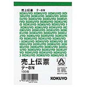 コクヨ 売上伝票 白上質紙(B7タテ型×100枚) テ-8N