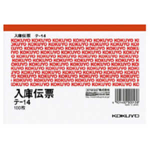 コクヨ 伝票A6入庫 テ-14N