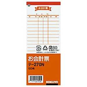 コクヨ お会計票(別寸タテ型×100枚) テ-270N