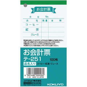 コクヨ お会計票 小 品名入り 100枚 受発注商品 テ251