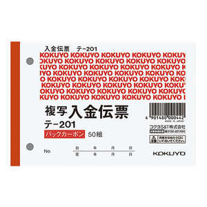 コクヨ BC複写伝票B7入金 テ-201