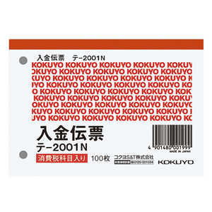 コクヨ 入金伝票 白上質紙(B7ヨコ型×100枚) テ-2001