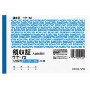コクヨ 領収書A6 ウケ-72 コクヨ 領収書A6 ウケ-72