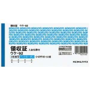 コクヨ [伝票・帳票] BC複写領収証 バックカーボン ヨコ書き・二色刷り(3枚複写) 50組 ウケ92