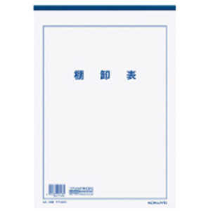 コクヨ 決算用紙A4棚卸表 ケサ-24