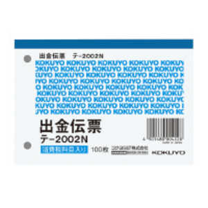 コクヨ 出金伝票 白上質紙 (B7 ヨコ×100枚) テ2002N