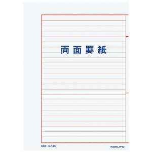 コクヨ 罫紙B5両面罫紙横書 ケイ-25 コクヨ 罫紙B5両面罫紙横書 ケイ-25