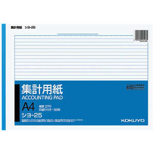 コクヨ 集計用紙 A4横 目盛り付き 27行 50枚 シヨ25N