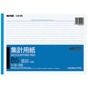 コクヨ 集計用紙 B5横 目盛り付き 23行 50枚 シヨ35N