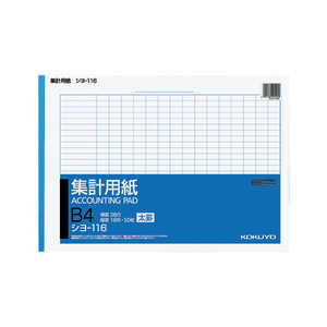コクヨ 集計用紙太罫B4横 型タテ16ヨコ26行50枚 シヨ-116 シヨ116 コクヨ 集計用紙太罫B4横 型タテ16ヨコ26行50枚 シヨ-116 シヨ116