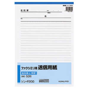 コクヨ FAX用送信用紙A4 シンF200N