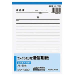 コクヨ ファクシミリ用送信用紙A5 シン-F400N コクヨ ファクシミリ用送信用紙A5 シン-F400N