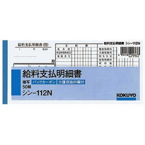 コクヨ BC複写給料支払明細書 シン112N コクヨ BC複写給料支払明細書 シン112N