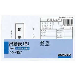コクヨ 社内用紙別寸出勤表(B) シン157 コクヨ 社内用紙別寸出勤表(B) シン157