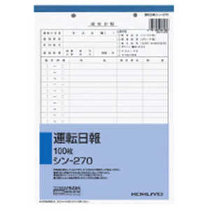 コクヨ 社内用紙B52穴運転日報 シン-270N コクヨ 社内用紙B52穴運転日報 シン-270N