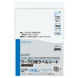 コクヨ ワープロ用ラベルシート(A4・つや消し ノーカットタイプ) タイ-2210 コクヨ ワープロ用ラベルシート(A4・つや消し ノーカットタイプ) タイ-2210