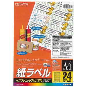 コクヨ インクジェットプリンタ用紙ラベル(A4サイズ･24面･20枚) KJ-2164