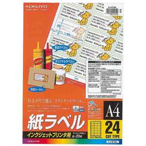 コクヨ インクジェットプリンタ用紙ラベル(A4サイズ・24面・20枚) KJ-2164 コクヨ インクジェットプリンタ用紙ラベル(A4サイズ・24面・20枚) KJ-2164
