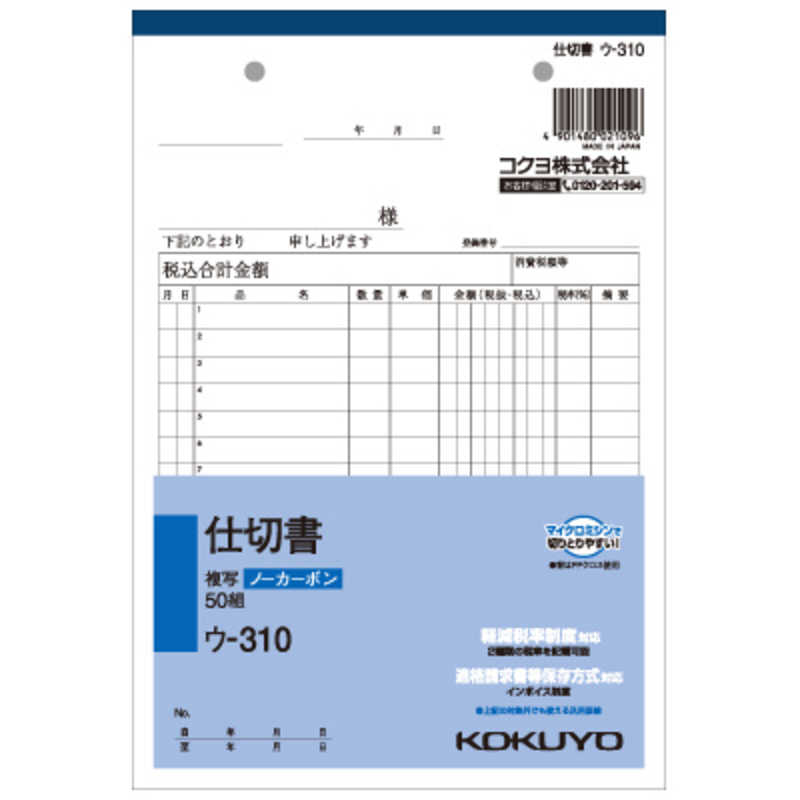 コクヨ [伝票・帳票] NC複写簿 ノーカーボン 仕切書 A5タテ型 15行 50組 ウ-310 の通販 | カテゴリ：インテリア・雑貨・寝具 |  コクヨ 家電通販のコジマネット - 全品代引き手数料無料
