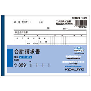 コクヨ NC複写簿 ノーカーボン合計請求書 (B6 ヨコ型×50組) ウ-329