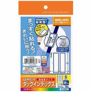 コクヨ インクジェット用インデックスラベル(はがきサイズ・6面・10枚) KJ-6035B コクヨ インクジェット用インデックスラベル(はがきサイズ・6面・10枚) KJ-6035B