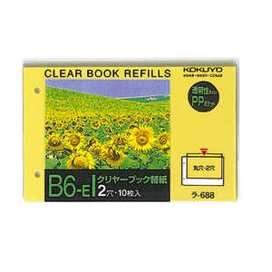 コクヨ クリヤーブック替紙B6縦2穴10枚入 ラ-688N