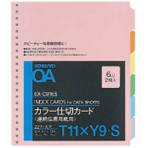 コクヨ 連続伝票用カラー仕切カードT型 6色6山2組 EXC-916S