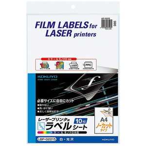 コクヨ カラーレーザー&コピー用フィルムラベル(A4サイズ･10枚) LBP-G2215