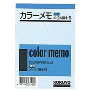 コクヨ 「メモ」カラーメモ 無地 青(サイズ:125×88mm、130枚入り) ブルー メ240B