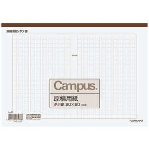 コクヨ 原稿用紙B5タテ20×20 ケ-31 Campus(R) ケ31